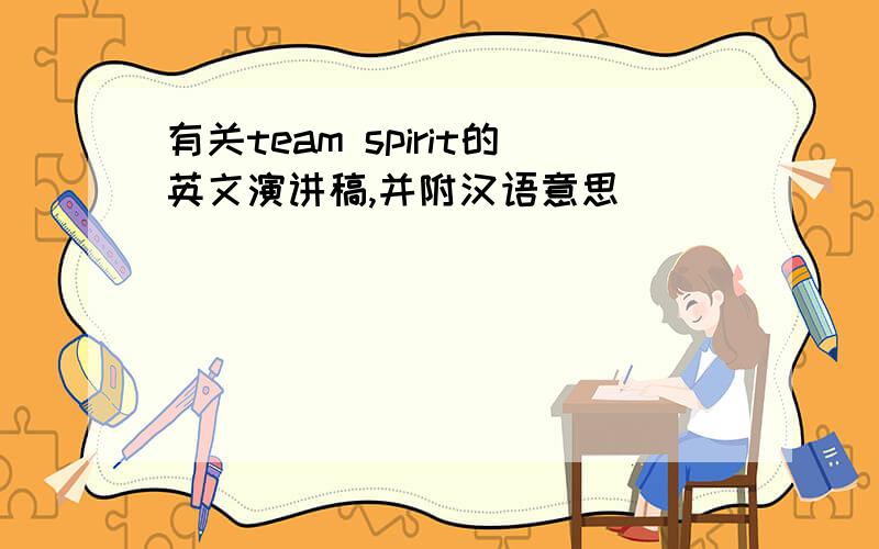 有关team spirit的英文演讲稿,并附汉语意思