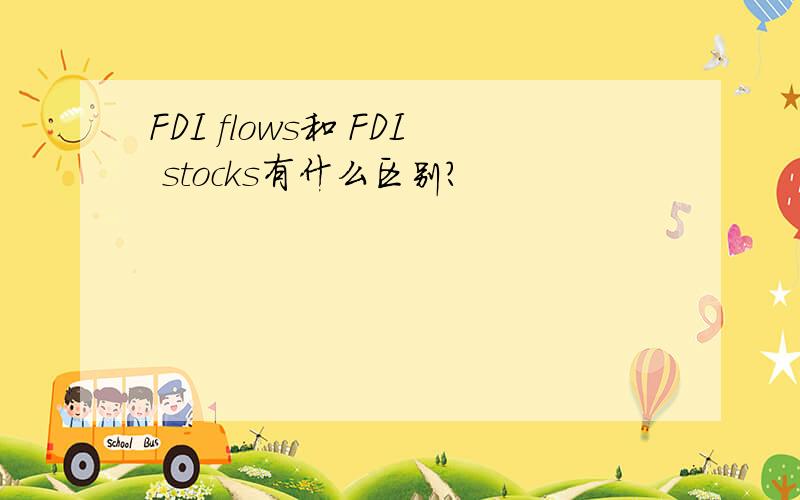 FDI flows和 FDI stocks有什么区别?