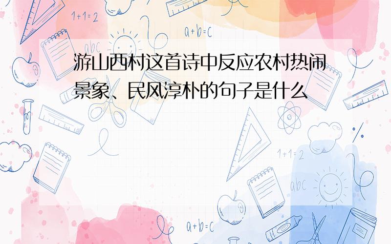 游山西村这首诗中反应农村热闹景象、民风淳朴的句子是什么