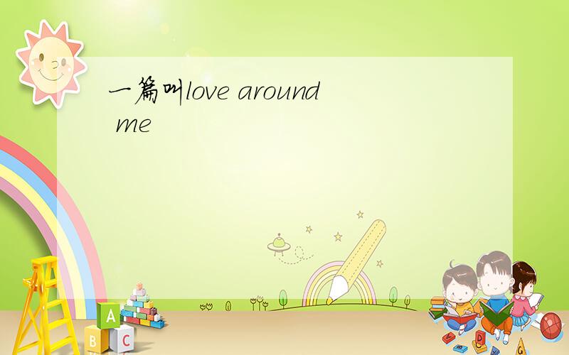 一篇叫love around me