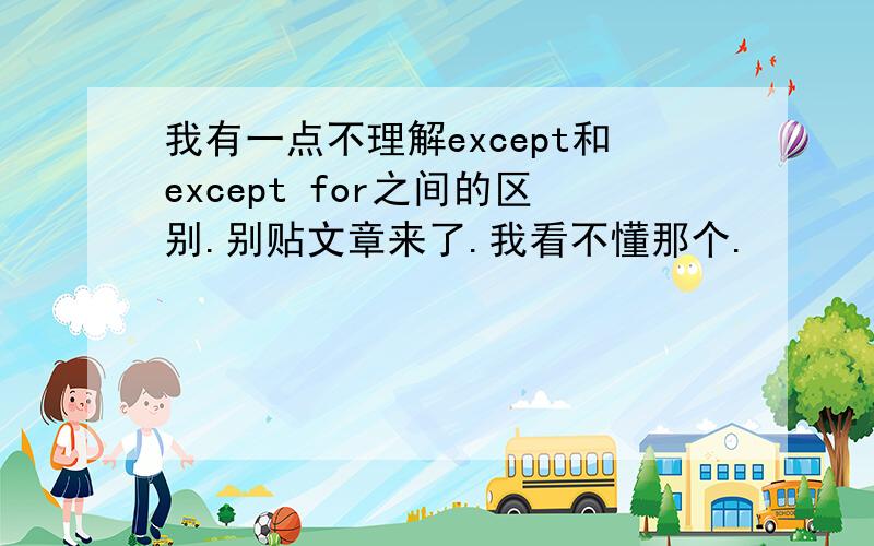 我有一点不理解except和except for之间的区别.别贴文章来了.我看不懂那个.