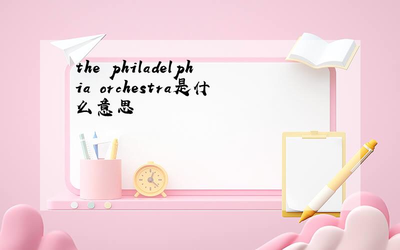 the philadelphia orchestra是什么意思