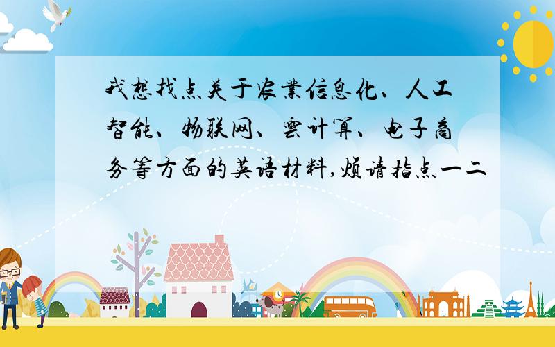 我想找点关于农业信息化、人工智能、物联网、云计算、电子商务等方面的英语材料,烦请指点一二