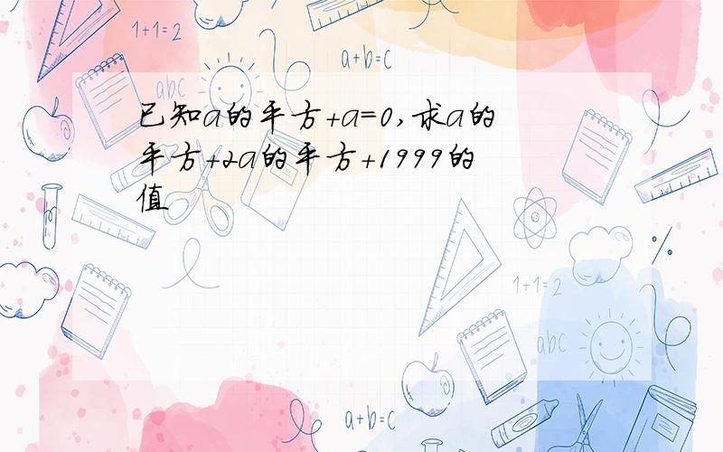 已知a的平方+a=0,求a的平方+2a的平方+1999的值