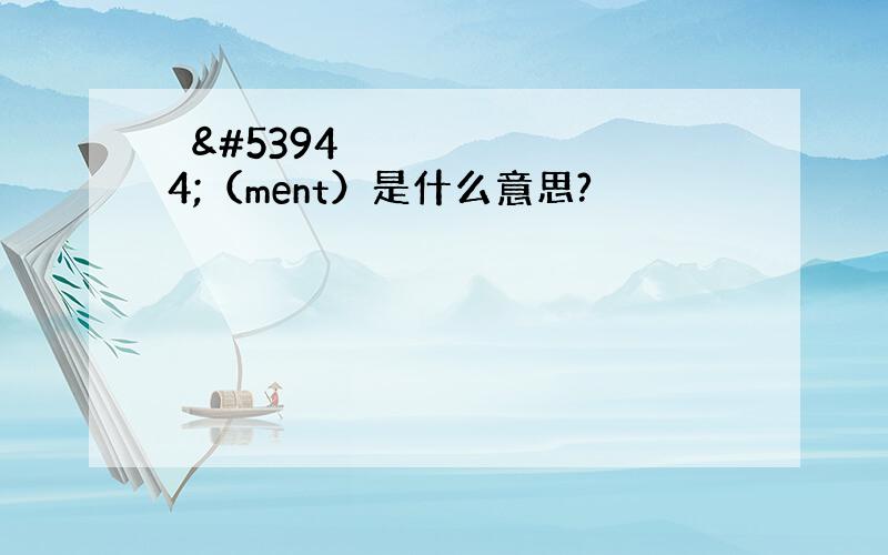 멘트（ment）是什么意思?