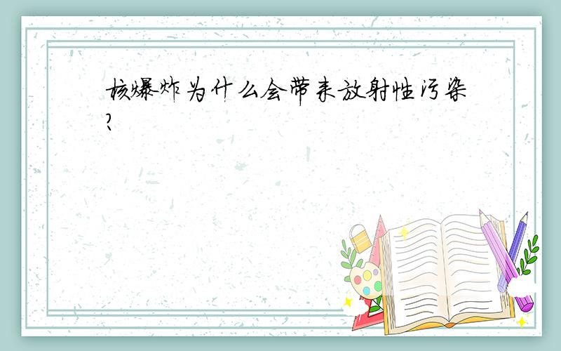 核爆炸为什么会带来放射性污染?