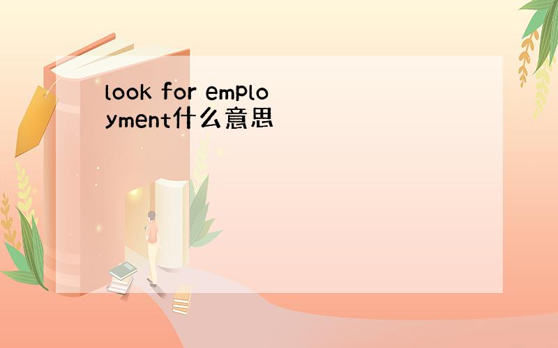 look for employment什么意思