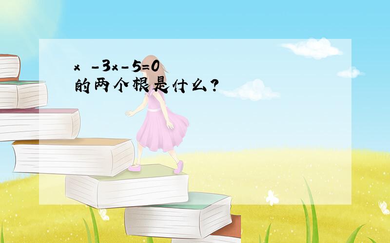 x²-3x-5=0的两个根是什么?