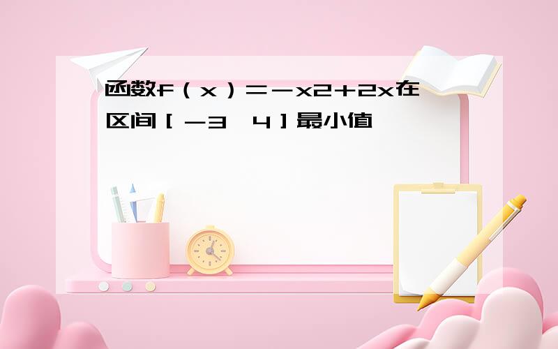 函数f（x）＝－x2＋2x在区间［－3,4］最小值