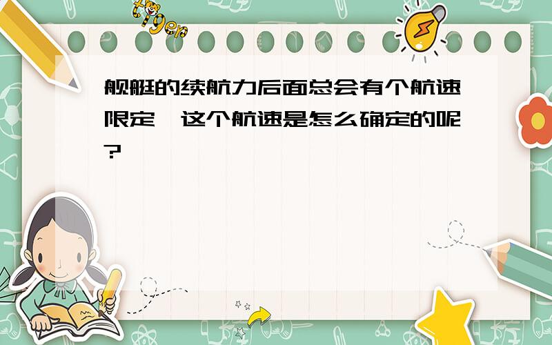 舰艇的续航力后面总会有个航速限定,这个航速是怎么确定的呢?