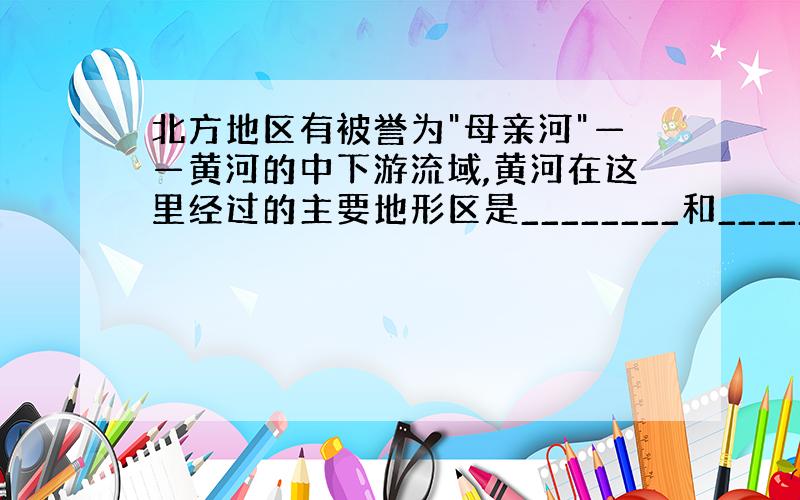 北方地区有被誉为