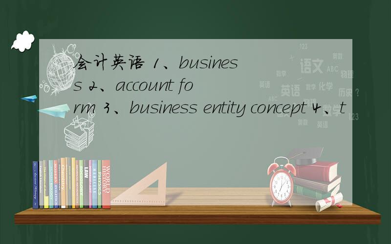 会计英语 1、business 2、account form 3、business entity concept 4、t