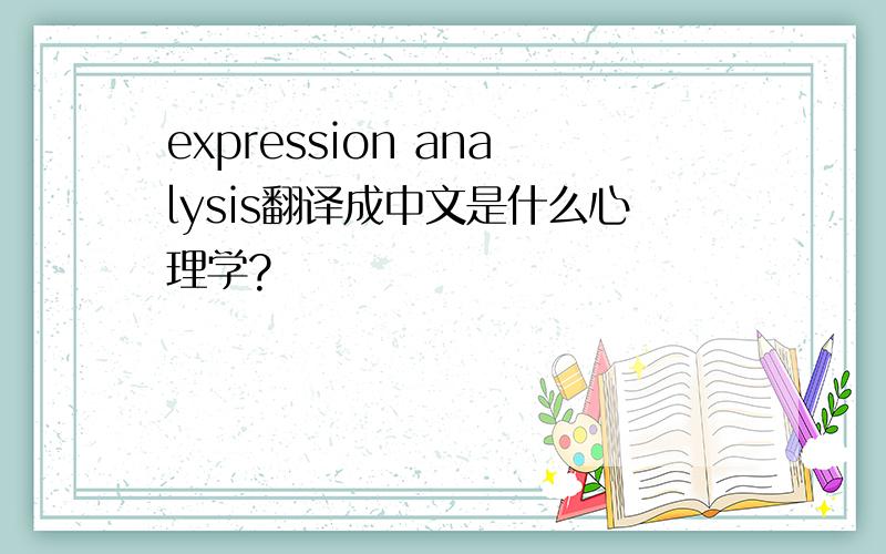 expression analysis翻译成中文是什么心理学?