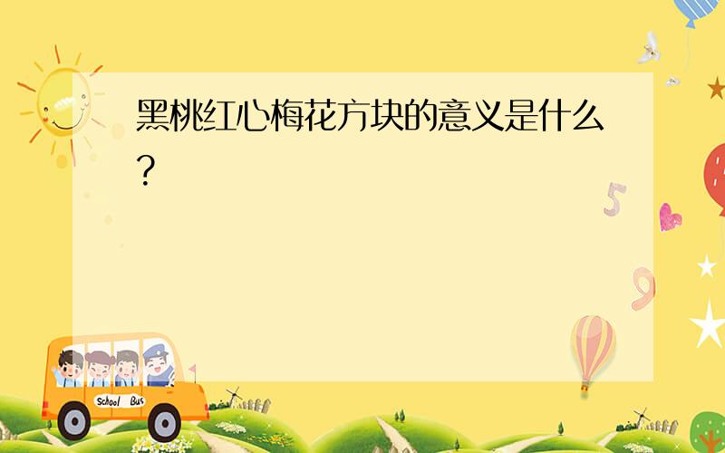 黑桃红心梅花方块的意义是什么?