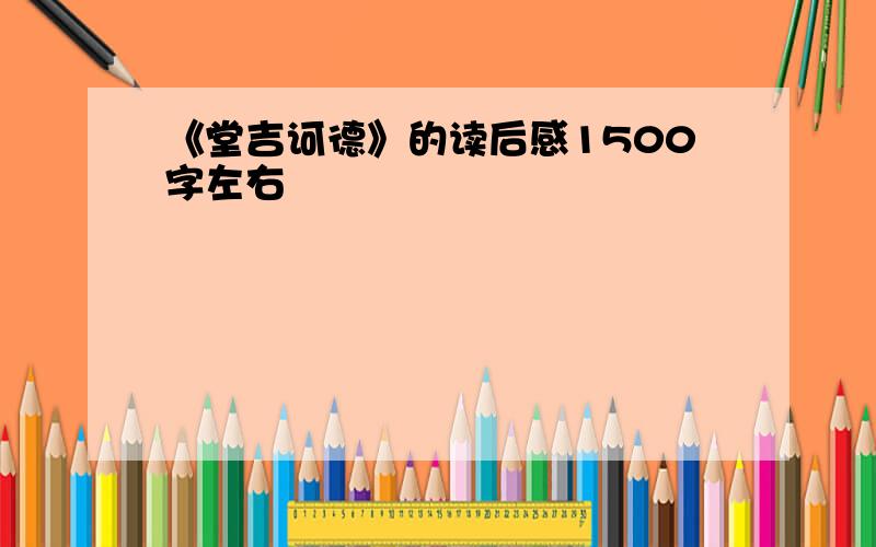 《堂吉诃德》的读后感1500字左右