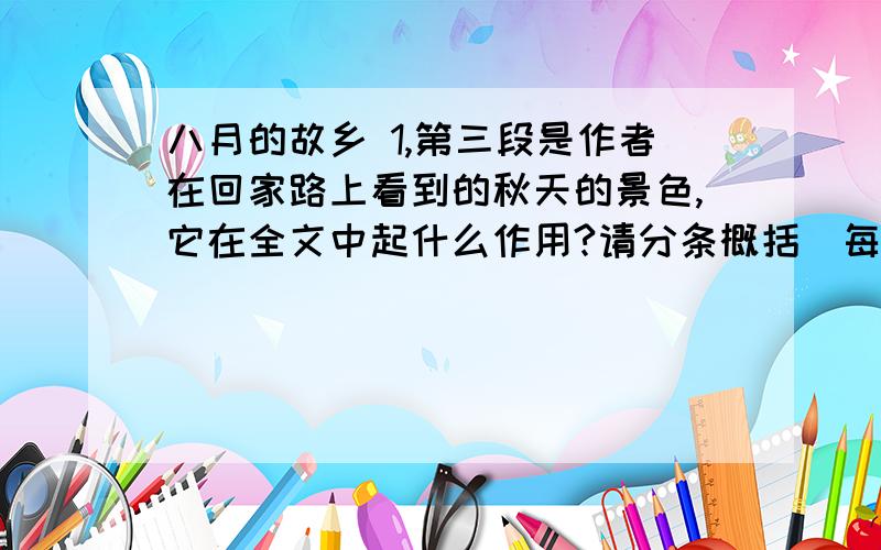 八月的故乡 1,第三段是作者在回家路上看到的秋天的景色,它在全文中起什么作用?请分条概括（每条不超过12个字）2,作者写