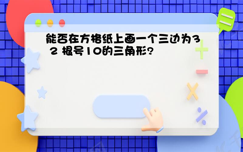 能否在方格纸上画一个三边为3 2 根号10的三角形?