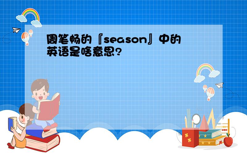 周笔畅的『season』中的英语是啥意思?