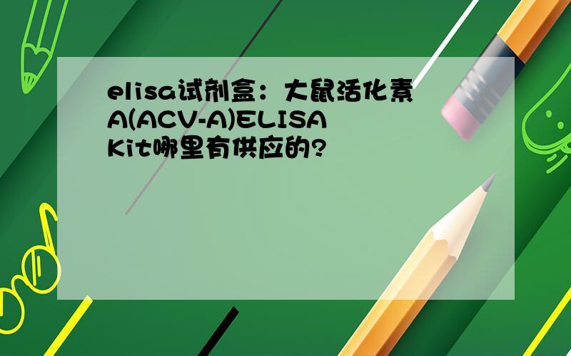 elisa试剂盒：大鼠活化素A(ACV-A)ELISA Kit哪里有供应的?