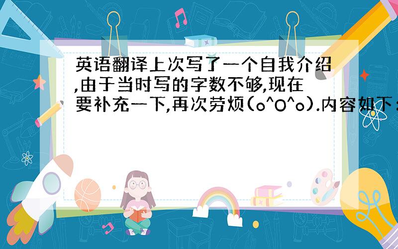 英语翻译上次写了一个自我介绍,由于当时写的字数不够,现在要补充一下,再次劳烦(o^O^o).内容如下：我喜欢吃东西,如果