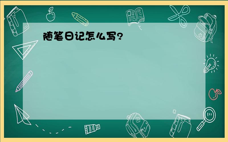 随笔日记怎么写?