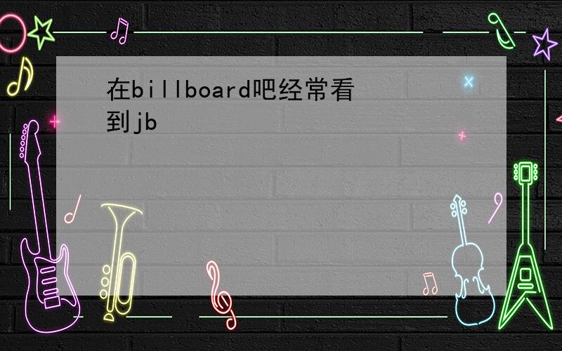 在billboard吧经常看到jb