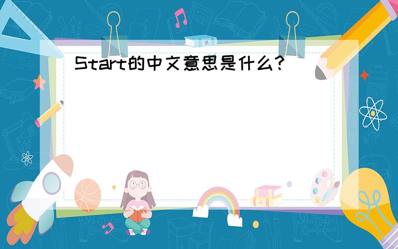 Start的中文意思是什么?