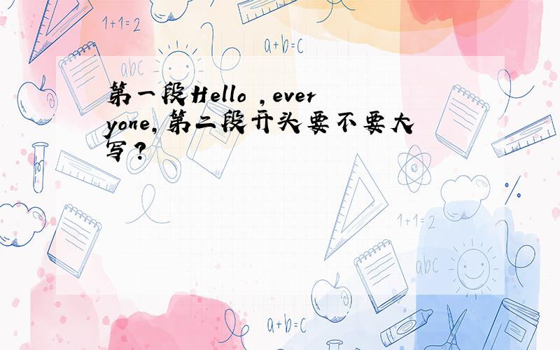 第一段Hello ,everyone,第二段开头要不要大写?