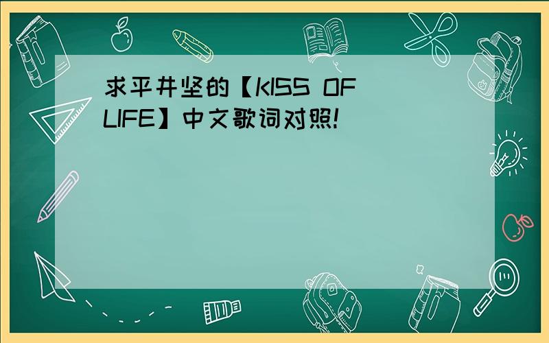 求平井坚的【KISS OF LIFE】中文歌词对照!