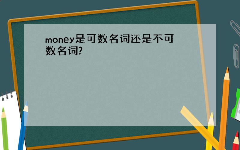 money是可数名词还是不可数名词?