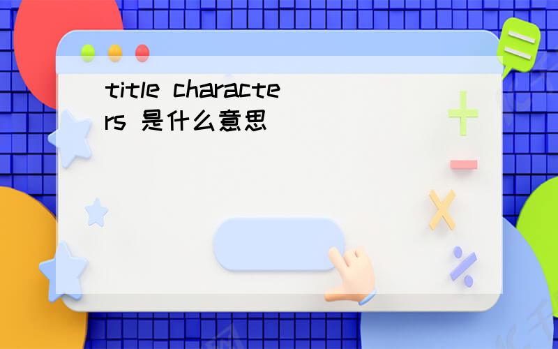 title characters 是什么意思