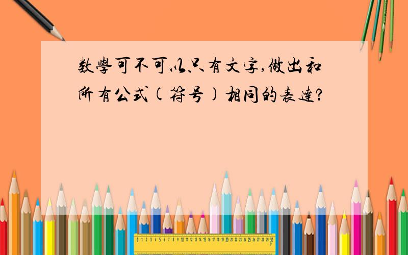 数学可不可以只有文字,做出和所有公式(符号)相同的表达?