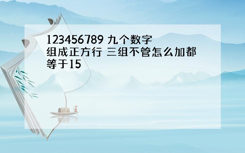 123456789 九个数字组成正方行 三组不管怎么加都等于15