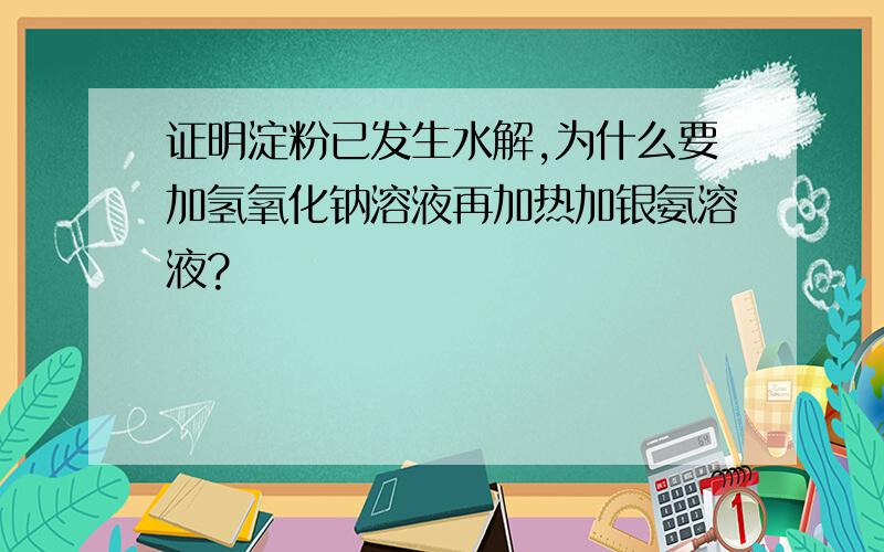 证明淀粉已发生水解,为什么要加氢氧化钠溶液再加热加银氨溶液?