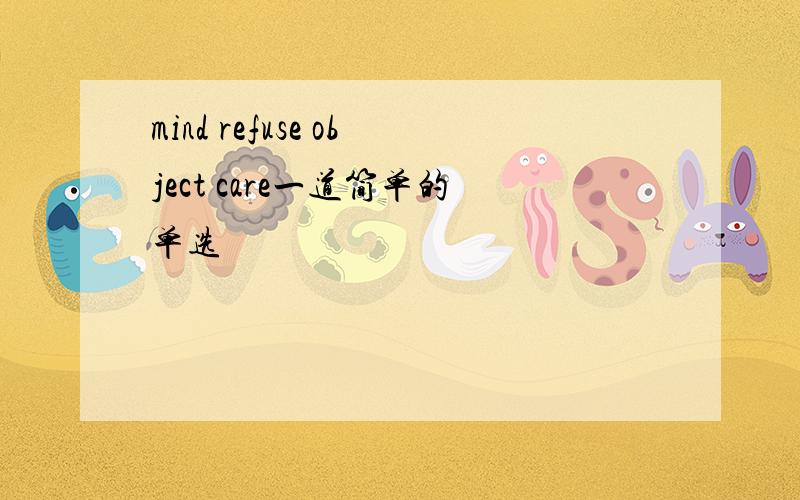 mind refuse object care一道简单的单选