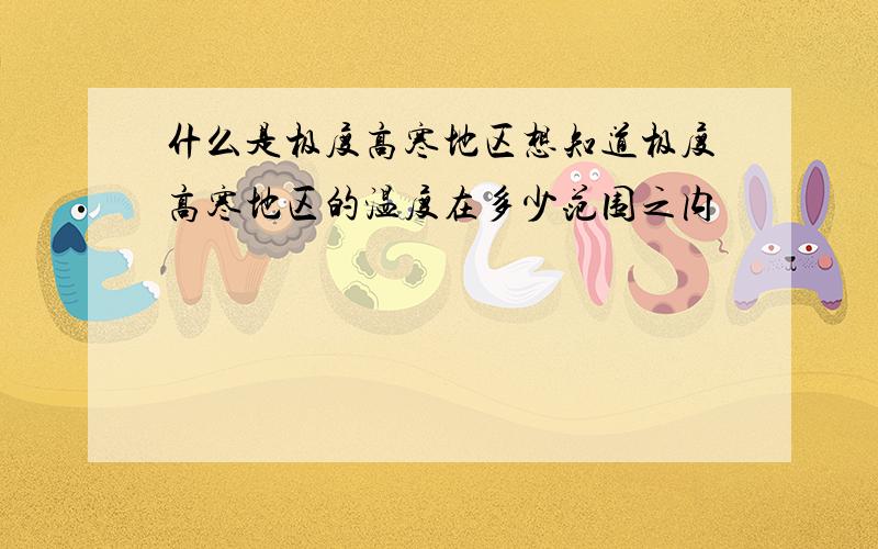 什么是极度高寒地区想知道极度高寒地区的温度在多少范围之内