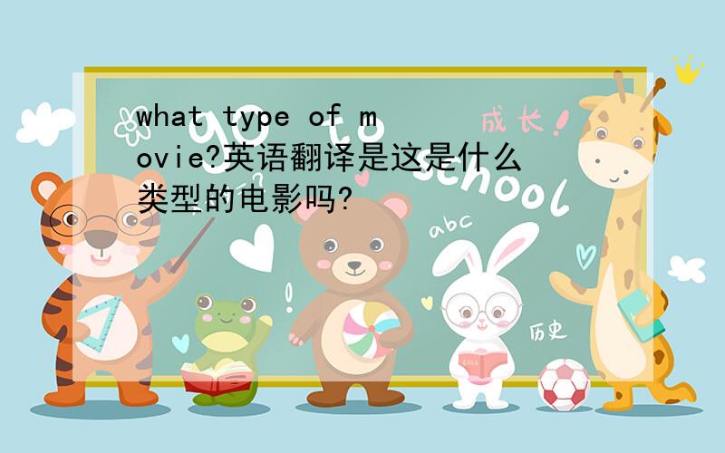 what type of movie?英语翻译是这是什么类型的电影吗?