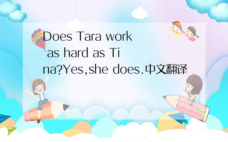 Does Tara work as hard as Tina?Yes,she does.中文翻译