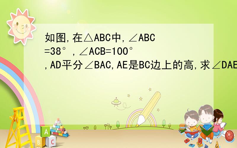 如图,在△ABC中,∠ABC=38°,∠ACB=100°,AD平分∠BAC,AE是BC边上的高,求∠DAE的度数