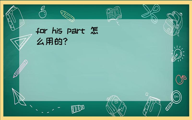 for his part 怎么用的?