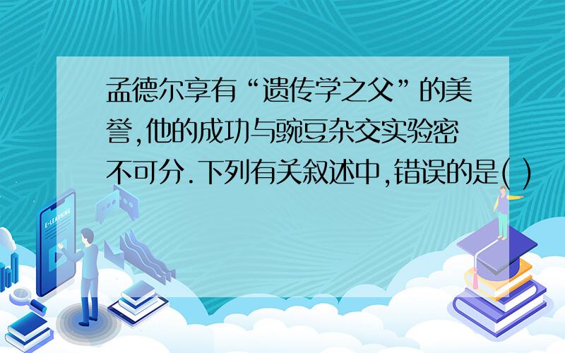 孟德尔享有“遗传学之父”的美誉,他的成功与豌豆杂交实验密不可分.下列有关叙述中,错误的是( )