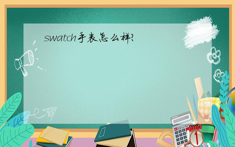 swatch手表怎么样?