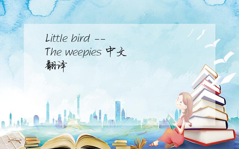 Little bird --The weepies 中文翻译