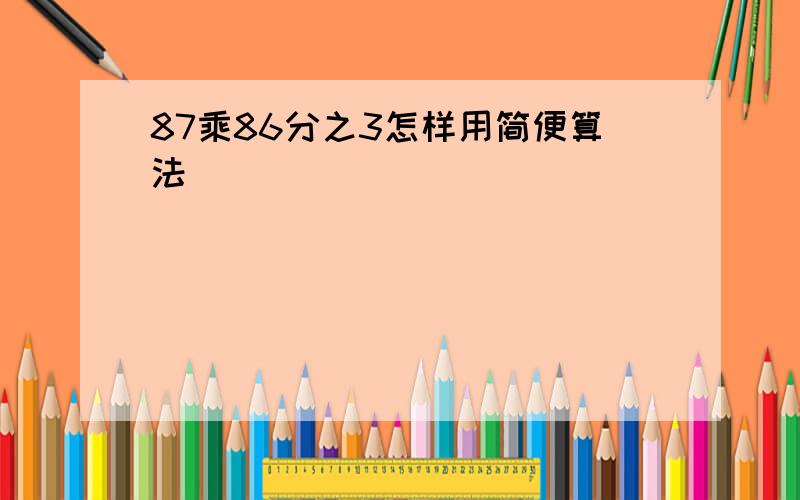 87乘86分之3怎样用简便算法