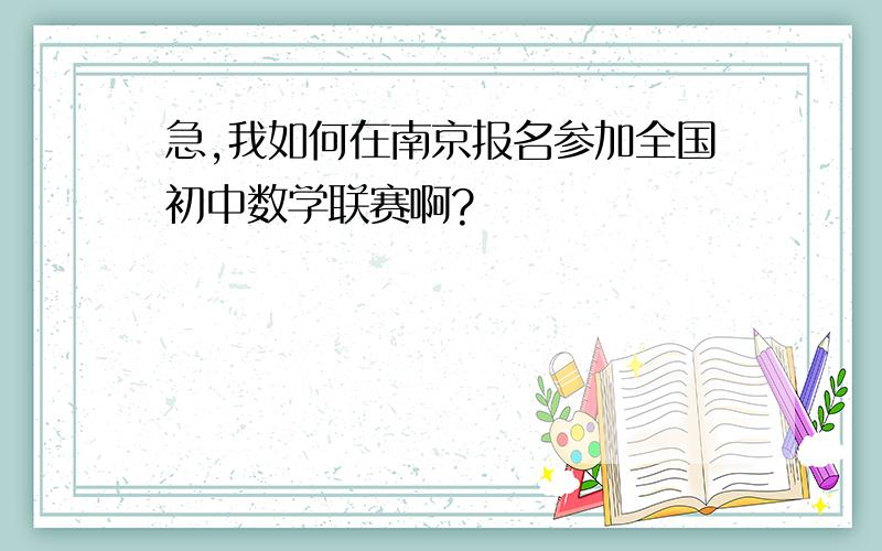 急,我如何在南京报名参加全国初中数学联赛啊?