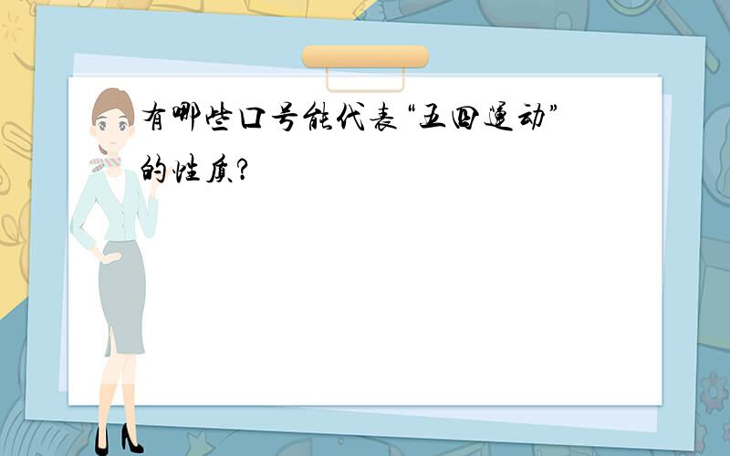 有哪些口号能代表“五四运动”的性质?