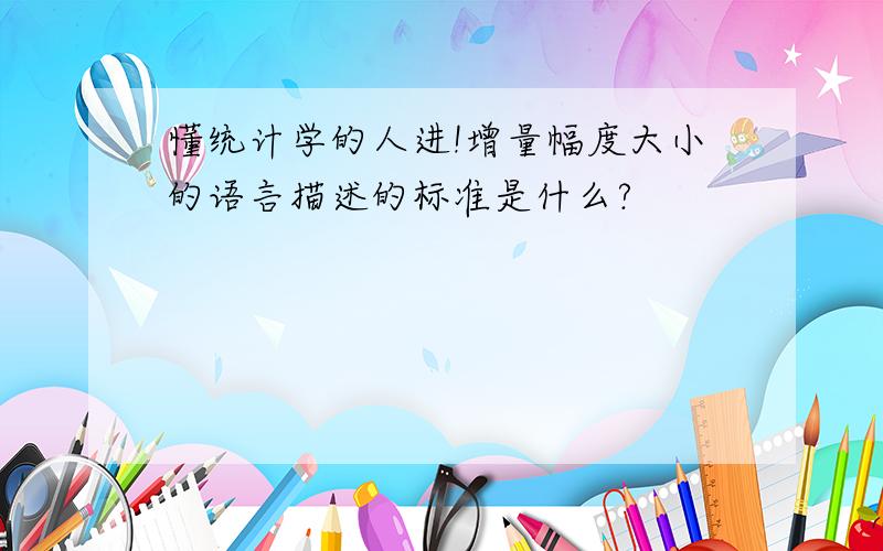 懂统计学的人进!增量幅度大小的语言描述的标准是什么?