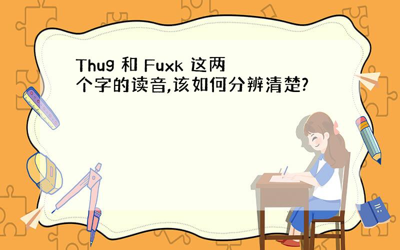 Thug 和 Fuxk 这两个字的读音,该如何分辨清楚?