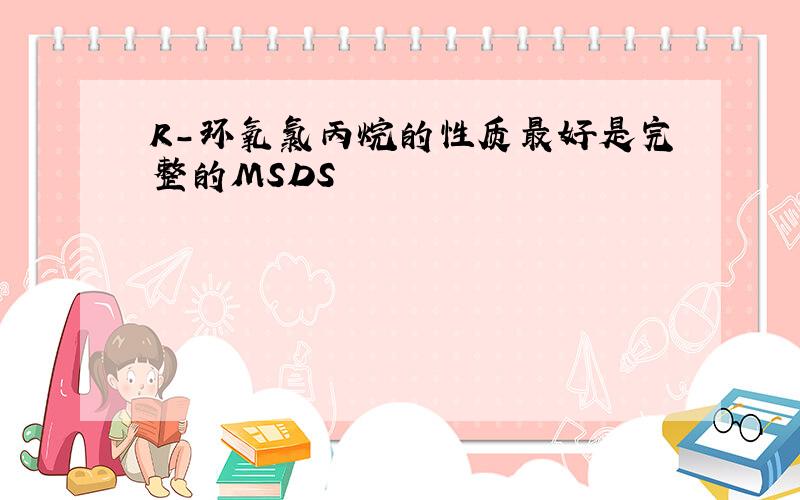 R-环氧氯丙烷的性质最好是完整的MSDS