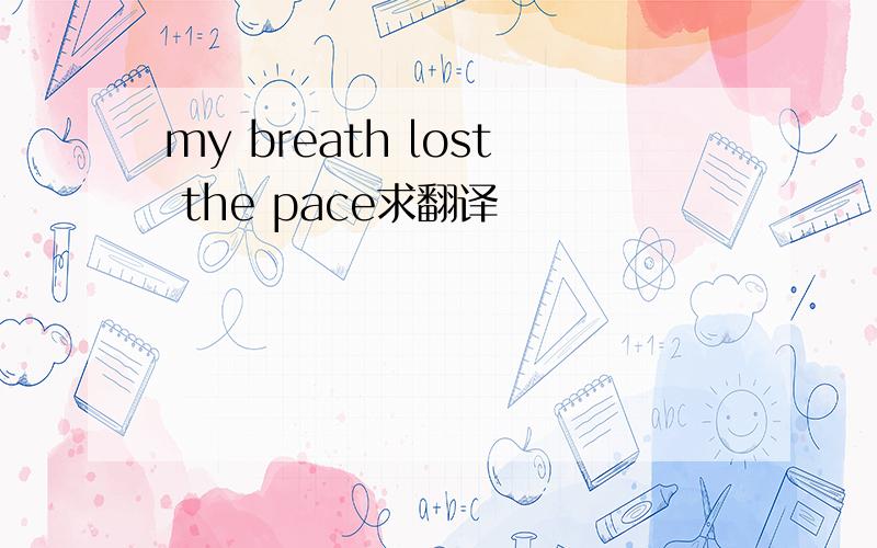 my breath lost the pace求翻译